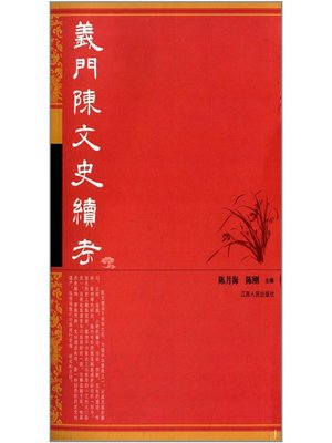 义门陈文史续考 Yi Chen history continued examination - ebook